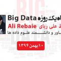 برگزاری کارگاه آموزشی Big Data