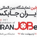 نخستین نمایشگاه بین‌المللی کار ایران «جابکس» 5 الی 8 اردیبهشت برگزار می شود