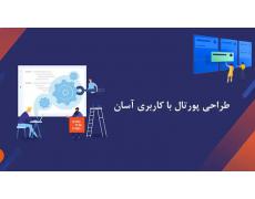 مراحل کلیدی طراحی یک پرتال سازمانی موفق از صفر تا صد